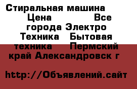 Стиральная машина Midea › Цена ­ 14 900 - Все города Электро-Техника » Бытовая техника   . Пермский край,Александровск г.